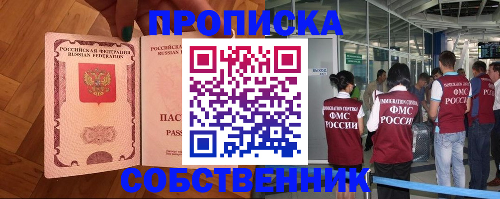 временная прописка в России